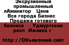 Эксрузионный промышленный лАминатор › Цена ­ 100 - Все города Бизнес » Продажа готового бизнеса   . Удмуртская респ.,Ижевск г.